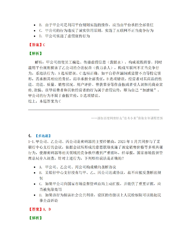 《10第二编经济法第一章竞争法答案_2026法考客观_众-H_10高端提升（7月）_09课后模拟题_06.商经知》第3页预览