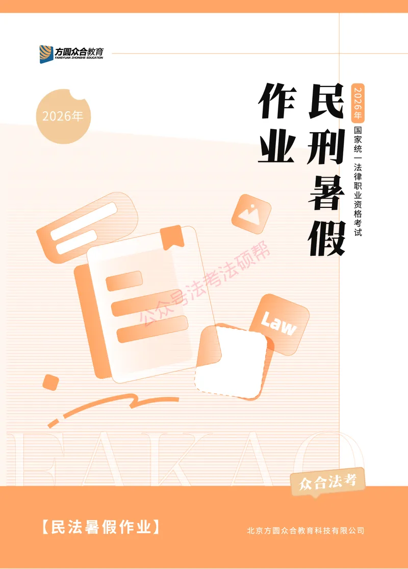 《2026年法考暑假作业-民法-上册_2026法考客观_众-H_法考作业》第1页预览