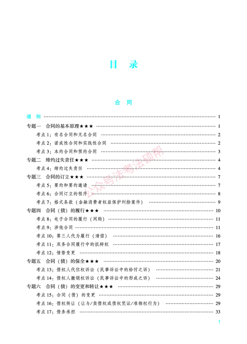 《2026年法考暑假作业-民法-上册_2026法考客观_众-H_法考作业》第3页预览