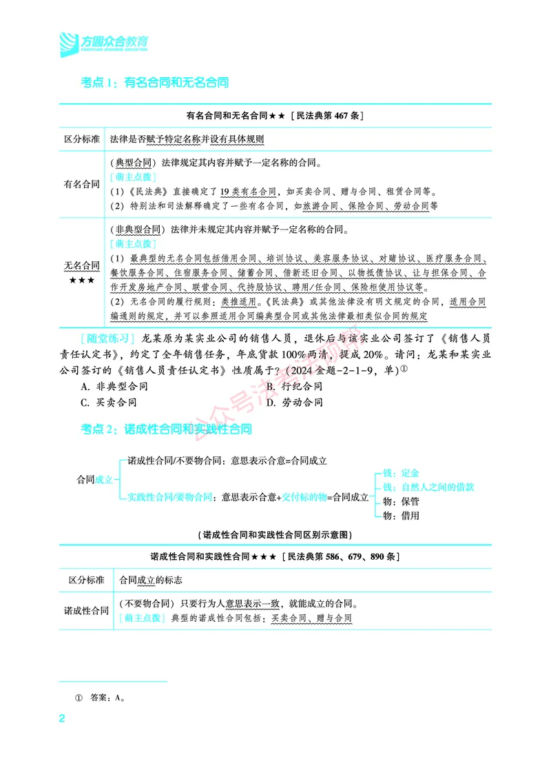 《2026年法考暑假作业-民法-上册_2026法考客观_众-H_法考作业》第6页预览