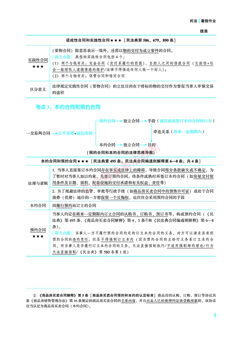 《2026年法考暑假作业-民法-上册_2026法考客观_众-H_法考作业》第7页预览
