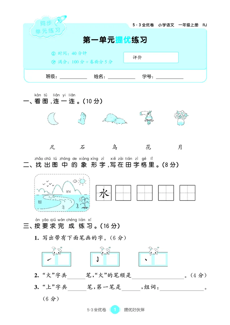《53单元提优1A_小学语文精品试卷合集（1-6年级下册）_《53单元提优练习》_1-6上册》第3页预览