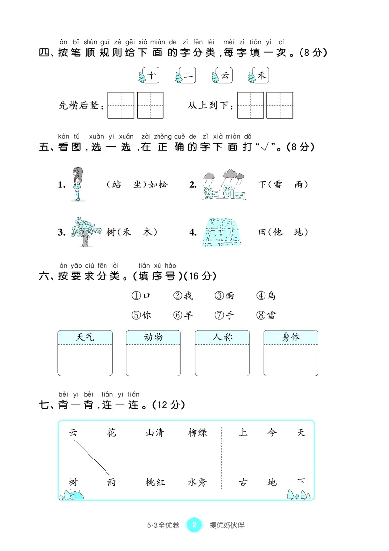 《53单元提优1A_小学语文精品试卷合集（1-6年级下册）_《53单元提优练习》_1-6上册》第4页预览