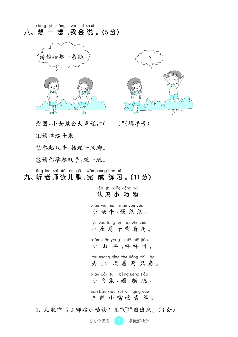 《53单元提优1A_小学语文精品试卷合集（1-6年级下册）_《53单元提优练习》_1-6上册》第5页预览