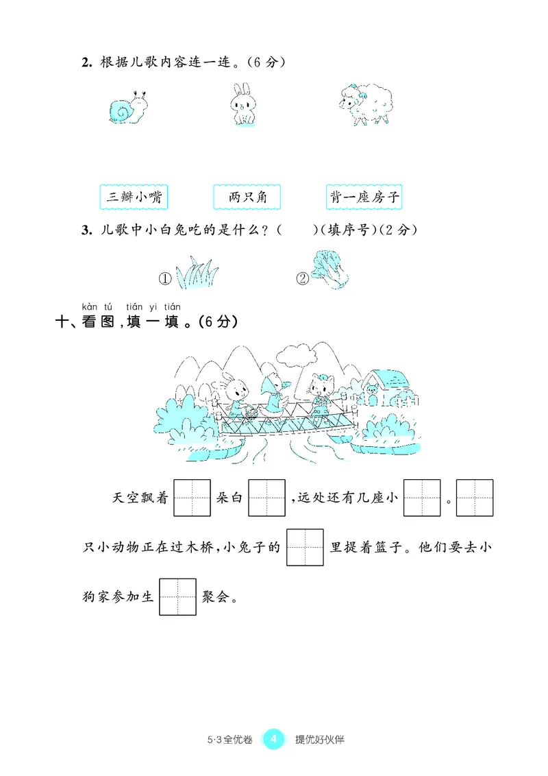 《53单元提优1A_小学语文精品试卷合集（1-6年级下册）_《53单元提优练习》_1-6上册》第6页预览