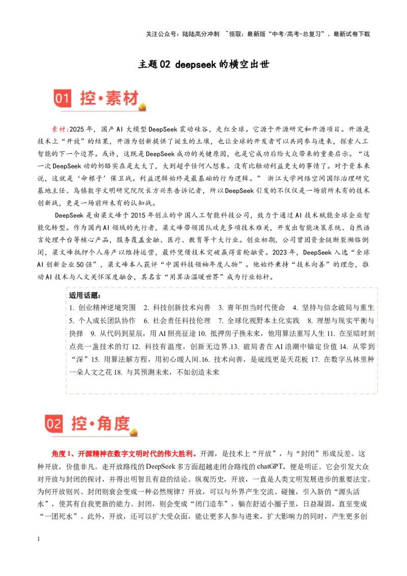 《主题02deepseek的横空出世-（2月刊）_专项复习_2025年_2025年高考语文之素材月月控》第1页预览