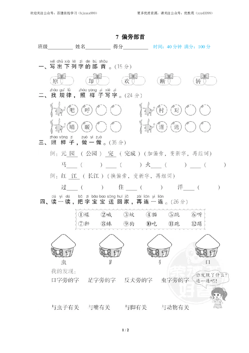 《7偏旁部首_小学语文精品试卷合集(1-6年级下册)_《专项练习》_1年级》第1页预览