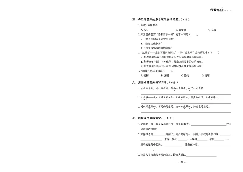 《《我爱写作业测试卷》4下语文_小学语文精品试卷合集（1-6年级下册）_《我爱写作业测试卷》》第10页预览