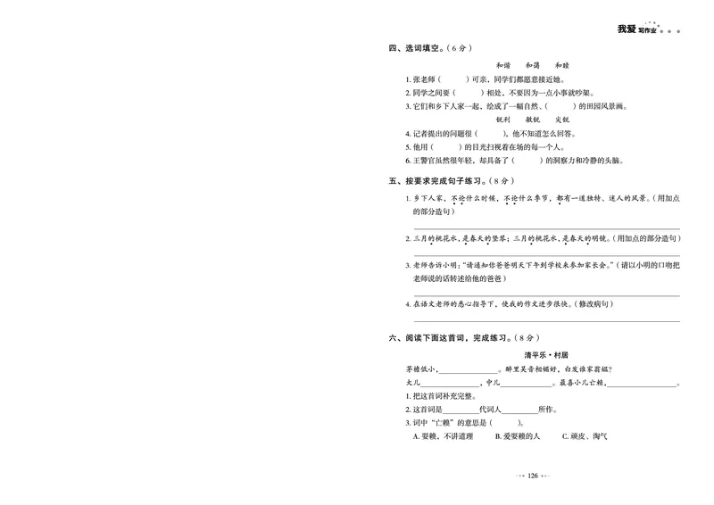 《《我爱写作业测试卷》4下语文_小学语文精品试卷合集（1-6年级下册）_《我爱写作业测试卷》》第2页预览