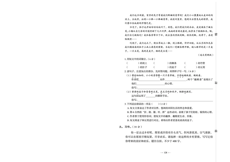 《《我爱写作业测试卷》4下语文_小学语文精品试卷合集（1-6年级下册）_《我爱写作业测试卷》》第4页预览