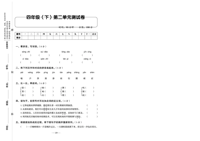 《《我爱写作业测试卷》4下语文_小学语文精品试卷合集（1-6年级下册）_《我爱写作业测试卷》》第5页预览
