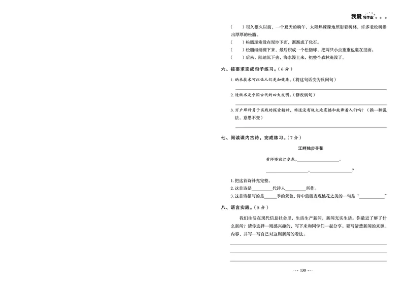《《我爱写作业测试卷》4下语文_小学语文精品试卷合集（1-6年级下册）_《我爱写作业测试卷》》第6页预览