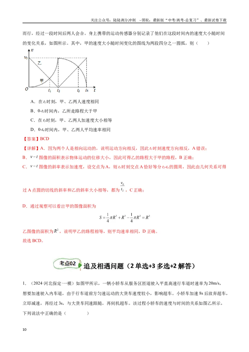 《专题突破卷01图像问题和追及相遇问题专题（教师版）_04-物理-高考总复习_一轮复习_2025年_2025年高考物理一轮复习考点复习卷（新高考通用）》第10页预览