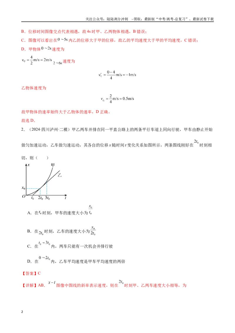 《专题突破卷01图像问题和追及相遇问题专题（教师版）_04-物理-高考总复习_一轮复习_2025年_2025年高考物理一轮复习考点复习卷（新高考通用）》第2页预览