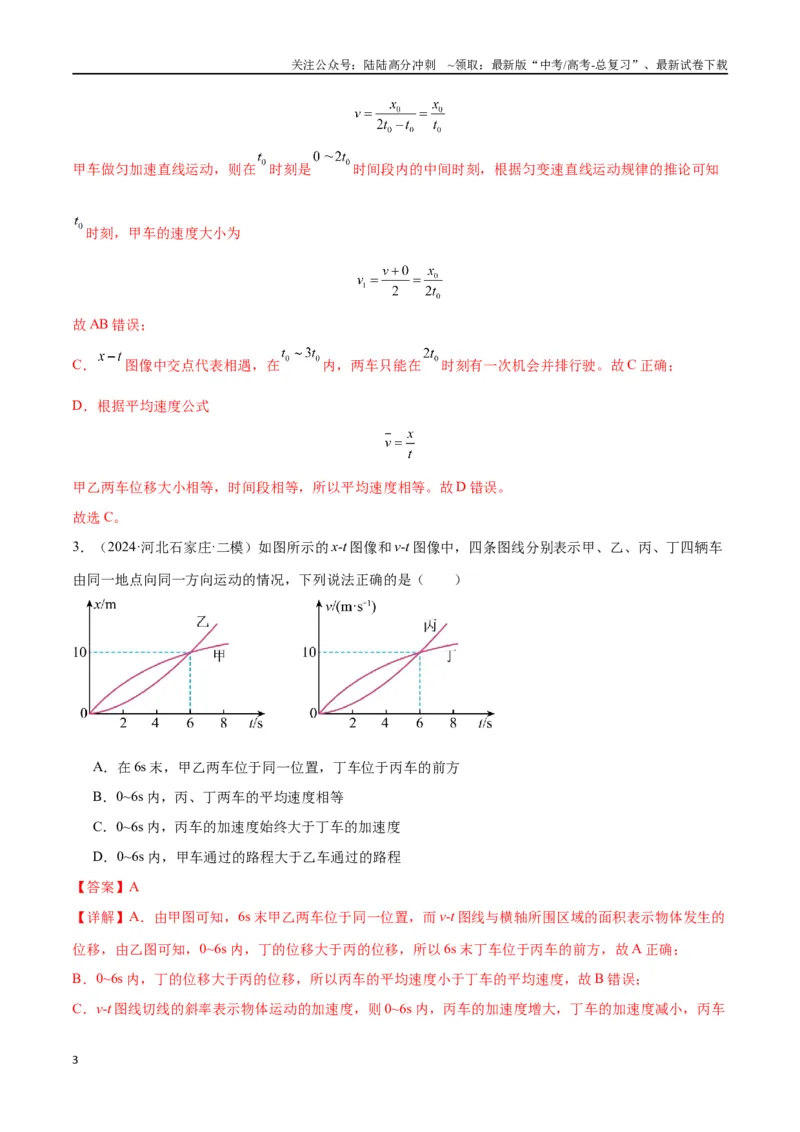 《专题突破卷01图像问题和追及相遇问题专题（教师版）_04-物理-高考总复习_一轮复习_2025年_2025年高考物理一轮复习考点复习卷（新高考通用）》第3页预览