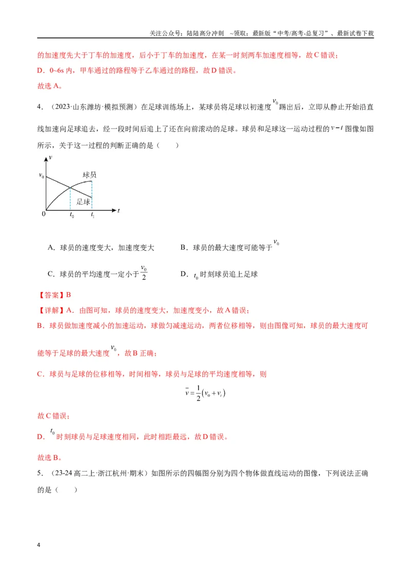 《专题突破卷01图像问题和追及相遇问题专题（教师版）_04-物理-高考总复习_一轮复习_2025年_2025年高考物理一轮复习考点复习卷（新高考通用）》第4页预览
