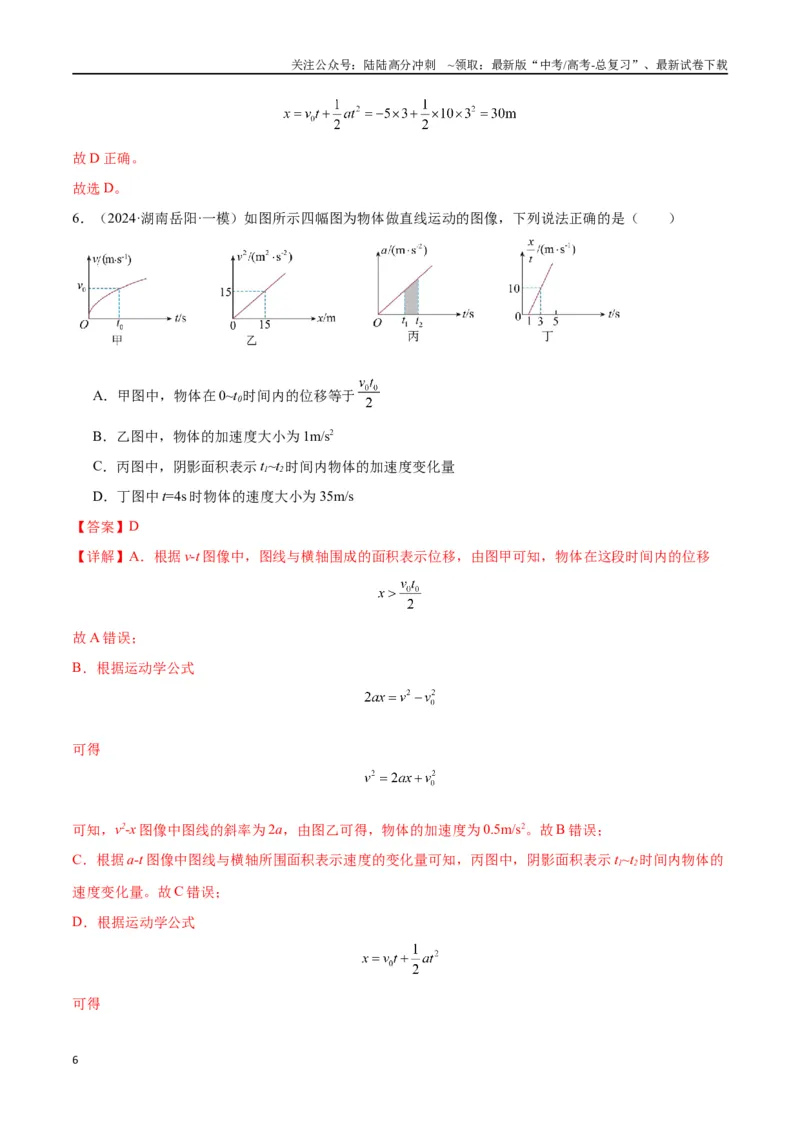 《专题突破卷01图像问题和追及相遇问题专题（教师版）_04-物理-高考总复习_一轮复习_2025年_2025年高考物理一轮复习考点复习卷（新高考通用）》第6页预览