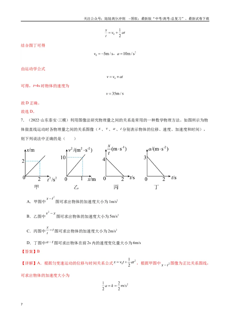 《专题突破卷01图像问题和追及相遇问题专题（教师版）_04-物理-高考总复习_一轮复习_2025年_2025年高考物理一轮复习考点复习卷（新高考通用）》第7页预览