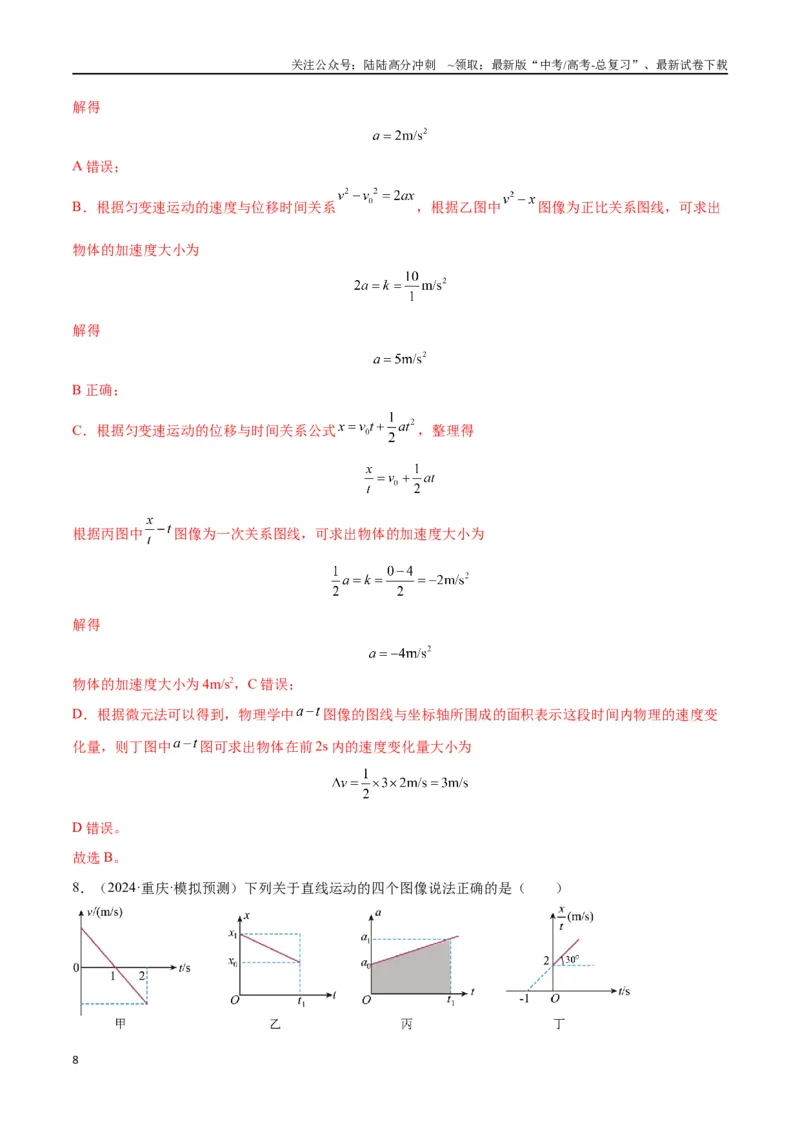 《专题突破卷01图像问题和追及相遇问题专题（教师版）_04-物理-高考总复习_一轮复习_2025年_2025年高考物理一轮复习考点复习卷（新高考通用）》第8页预览