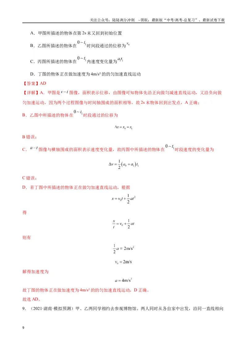 《专题突破卷01图像问题和追及相遇问题专题（教师版）_04-物理-高考总复习_一轮复习_2025年_2025年高考物理一轮复习考点复习卷（新高考通用）》第9页预览