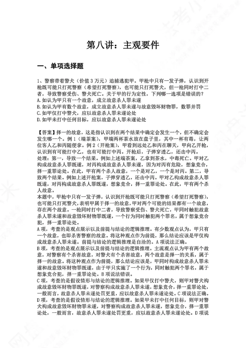 《08.第八讲：主观要件答案_2026法考客观_众-H_2026法考系统强化（内部）合集_00.配套资料(含知识点汇总)_04.随堂练习（内部题）_02.刑法完结》第1页预览