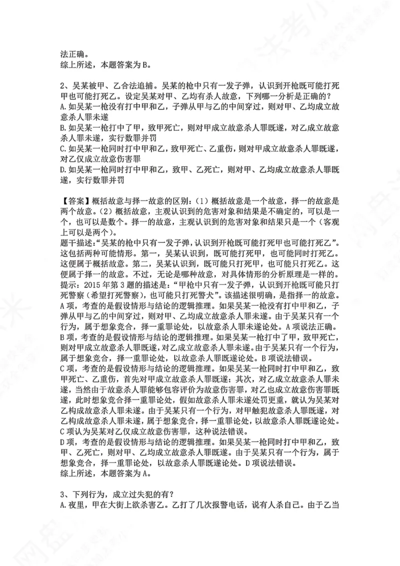 《08.第八讲：主观要件答案_2026法考客观_众-H_2026法考系统强化（内部）合集_00.配套资料(含知识点汇总)_04.随堂练习（内部题）_02.刑法完结》第2页预览