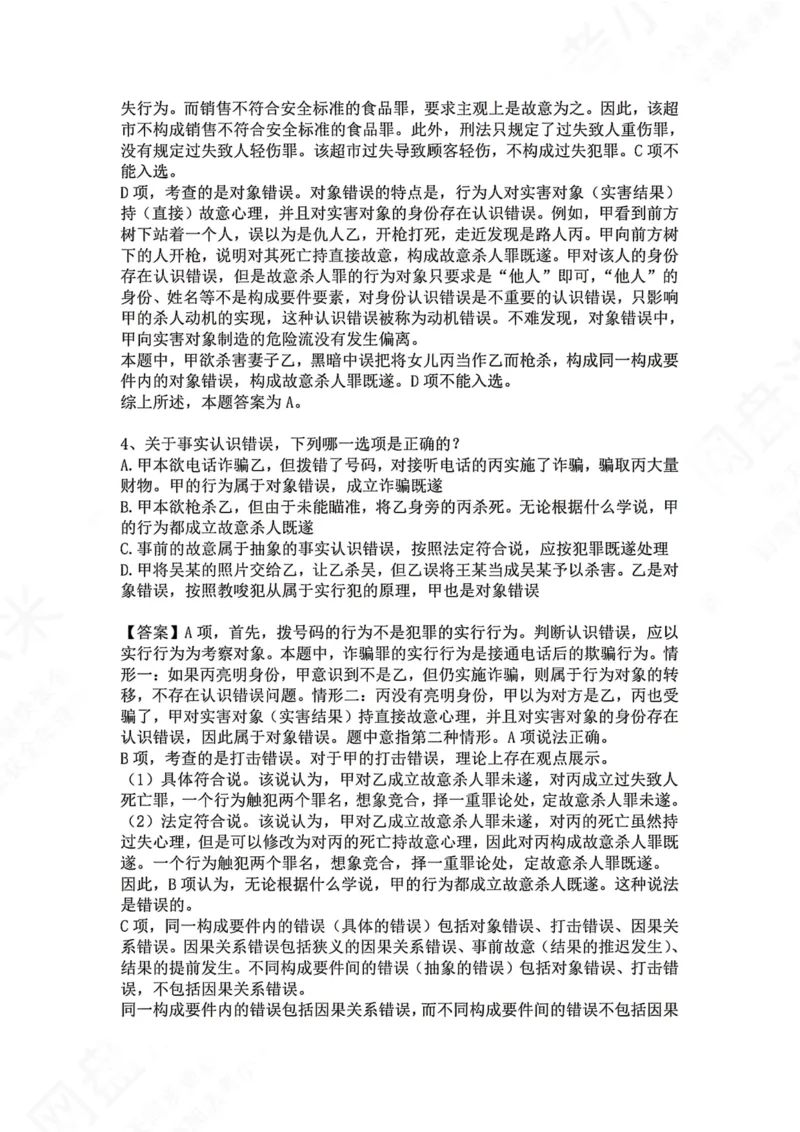 《08.第八讲：主观要件答案_2026法考客观_众-H_2026法考系统强化（内部）合集_00.配套资料(含知识点汇总)_04.随堂练习（内部题）_02.刑法完结》第4页预览