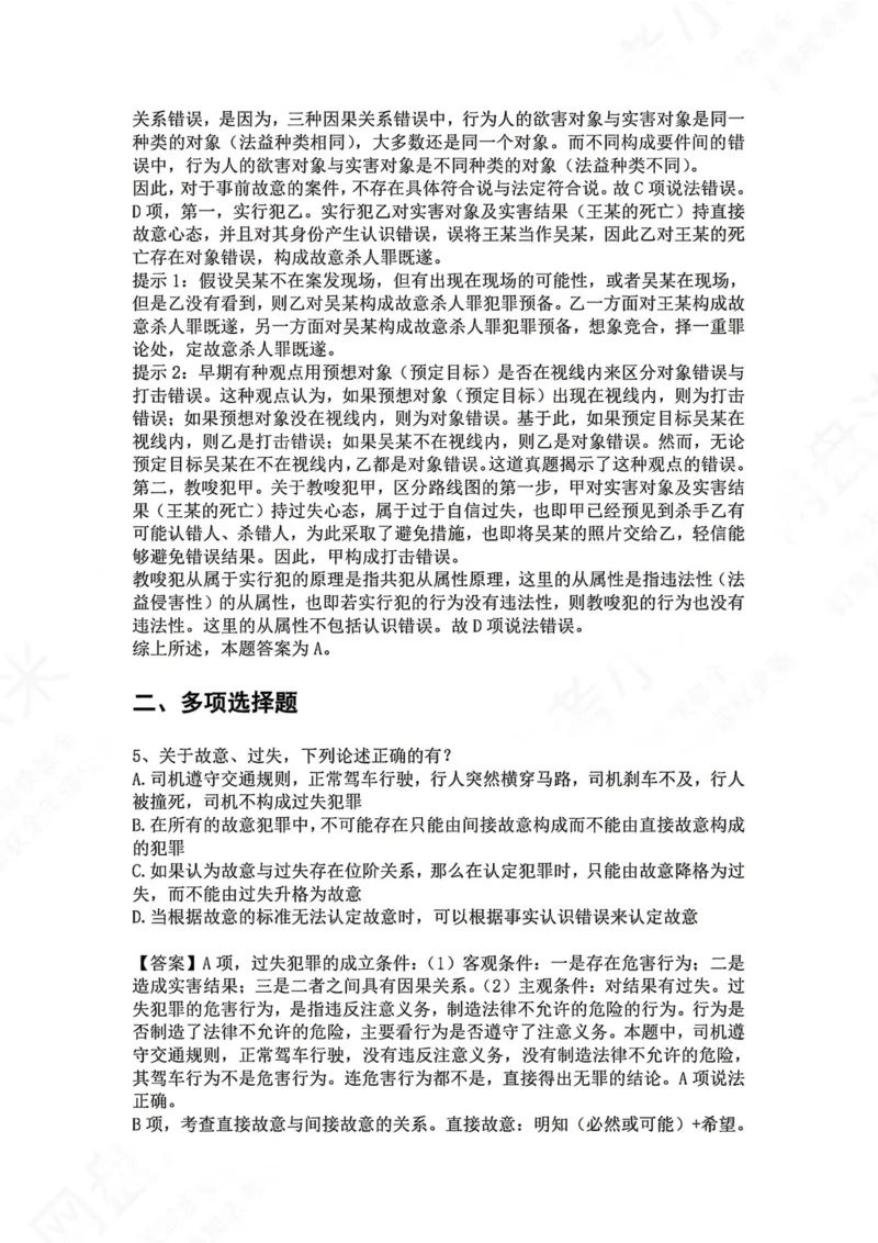《08.第八讲：主观要件答案_2026法考客观_众-H_2026法考系统强化（内部）合集_00.配套资料(含知识点汇总)_04.随堂练习（内部题）_02.刑法完结》第5页预览