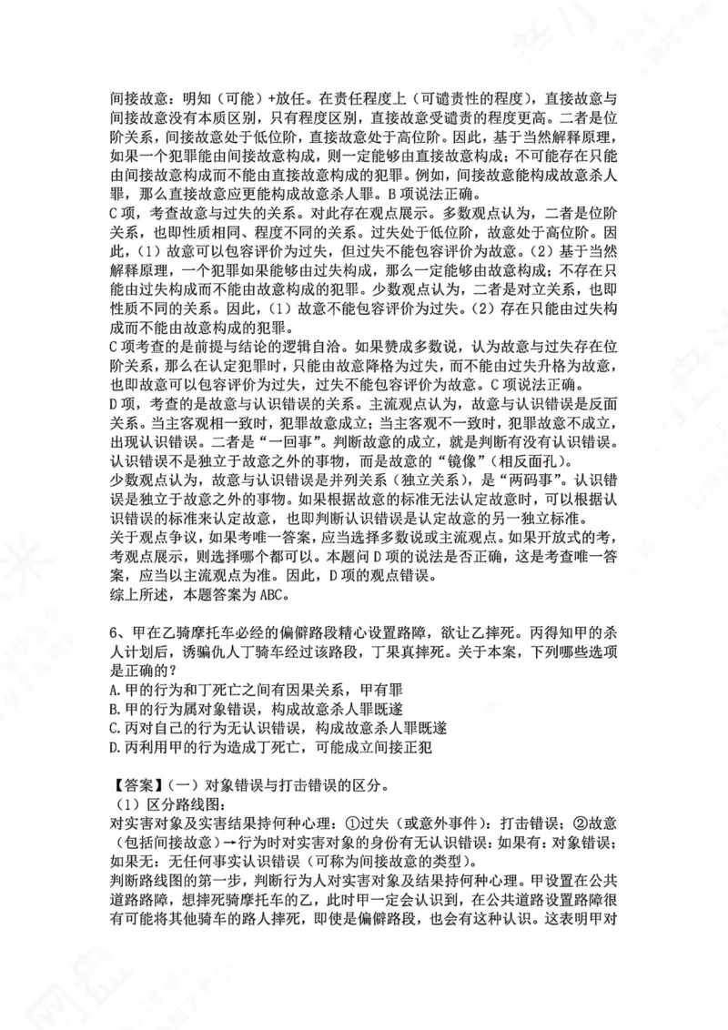 《08.第八讲：主观要件答案_2026法考客观_众-H_2026法考系统强化（内部）合集_00.配套资料(含知识点汇总)_04.随堂练习（内部题）_02.刑法完结》第6页预览