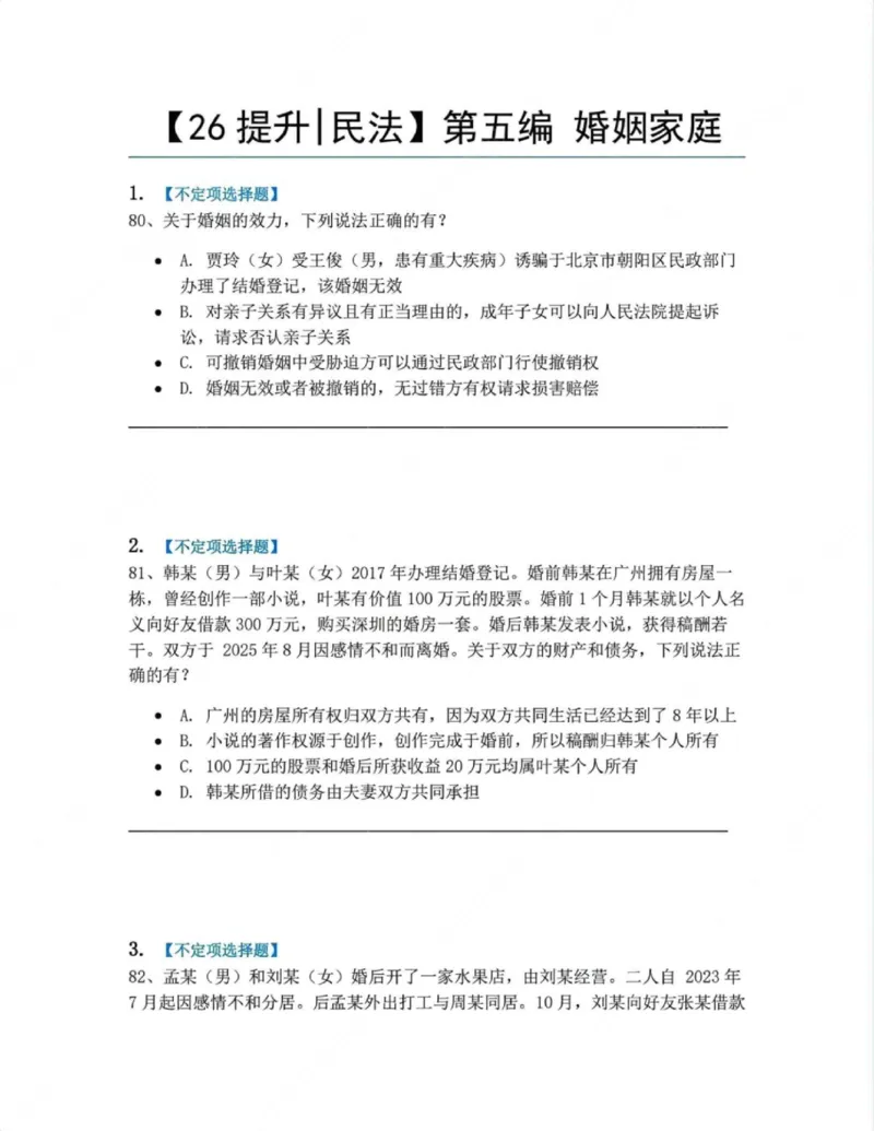 《05.第五编婚姻家庭题目_2026法考客观_众-H_10高端提升（7月）_09课后模拟题_01民法》第1页预览