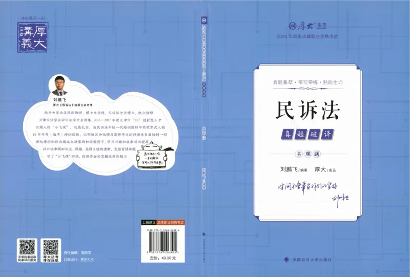 《真题破译-民诉法-刘鹏飞(1)_2026法考主观_HD_0926HD真题破译（内部课）_讲义》第1页预览