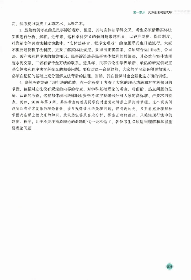 《真题破译-民诉法-刘鹏飞(1)_2026法考主观_HD_0926HD真题破译（内部课）_讲义》第10页预览