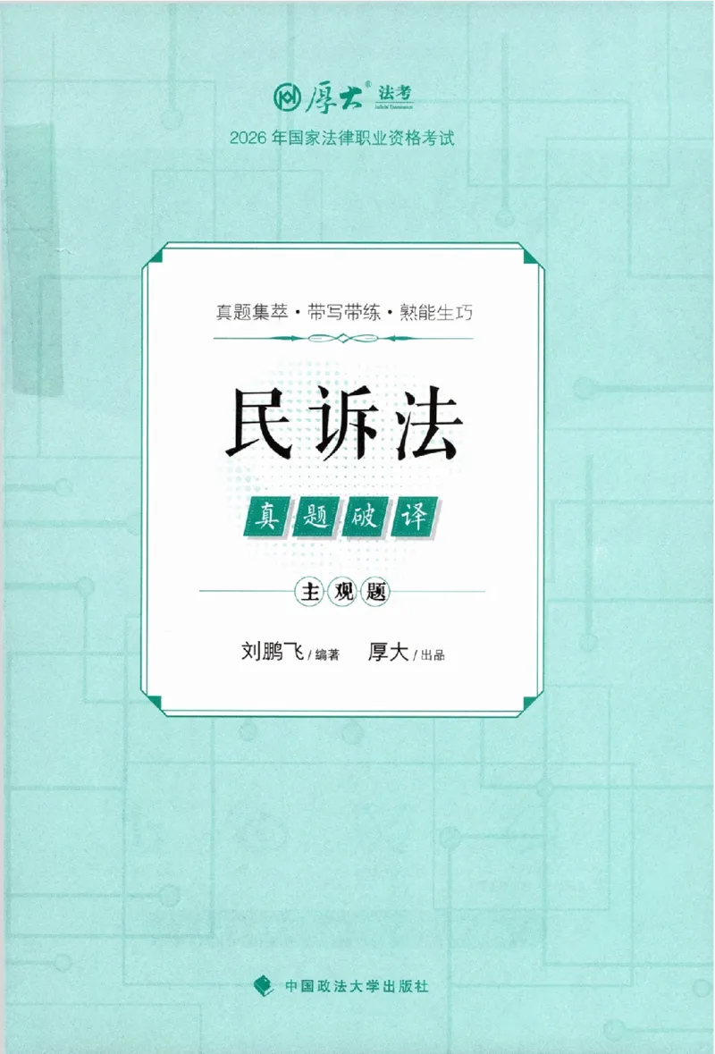 《真题破译-民诉法-刘鹏飞(1)_2026法考主观_HD_0926HD真题破译（内部课）_讲义》第2页预览