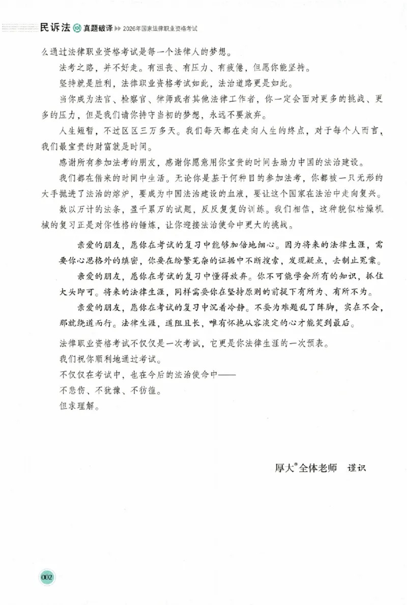 《真题破译-民诉法-刘鹏飞(1)_2026法考主观_HD_0926HD真题破译（内部课）_讲义》第5页预览