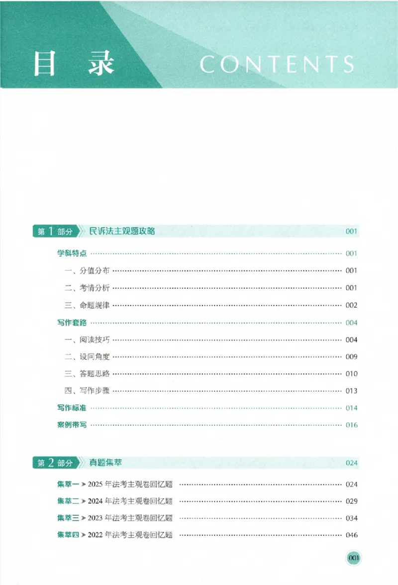 《真题破译-民诉法-刘鹏飞(1)_2026法考主观_HD_0926HD真题破译（内部课）_讲义》第6页预览