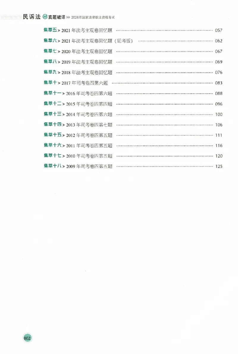 《真题破译-民诉法-刘鹏飞(1)_2026法考主观_HD_0926HD真题破译（内部课）_讲义》第7页预览