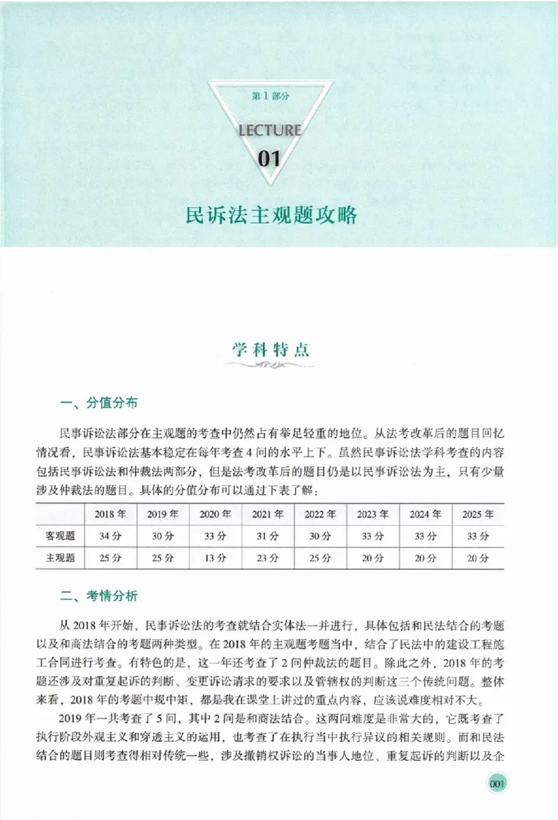《真题破译-民诉法-刘鹏飞(1)_2026法考主观_HD_0926HD真题破译（内部课）_讲义》第8页预览