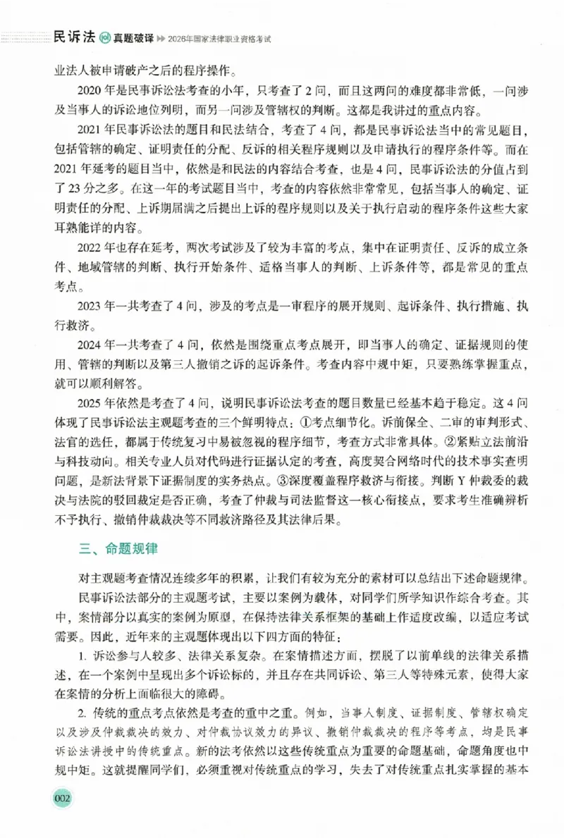 《真题破译-民诉法-刘鹏飞(1)_2026法考主观_HD_0926HD真题破译（内部课）_讲义》第9页预览