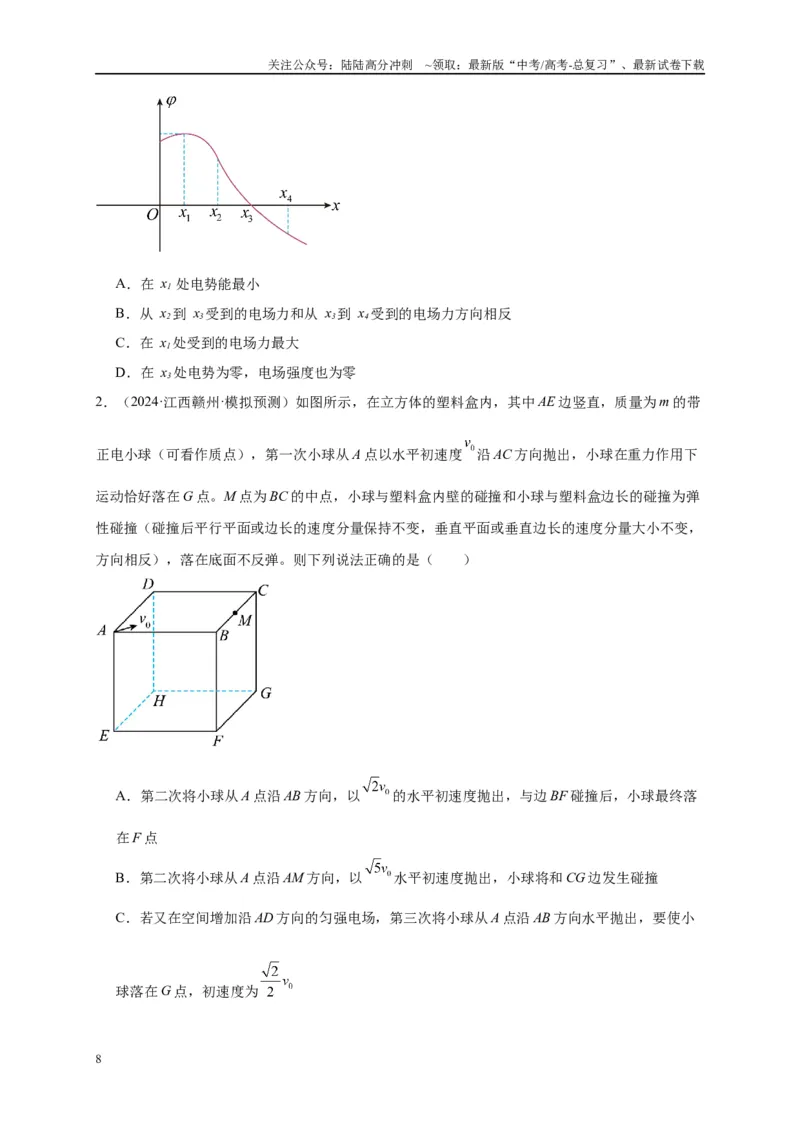 《专题九静电场（原卷版）_04-物理-高考总复习_二轮复习_2024年_2024年高考物理二轮复习讲义_资料_1-资料》第8页预览
