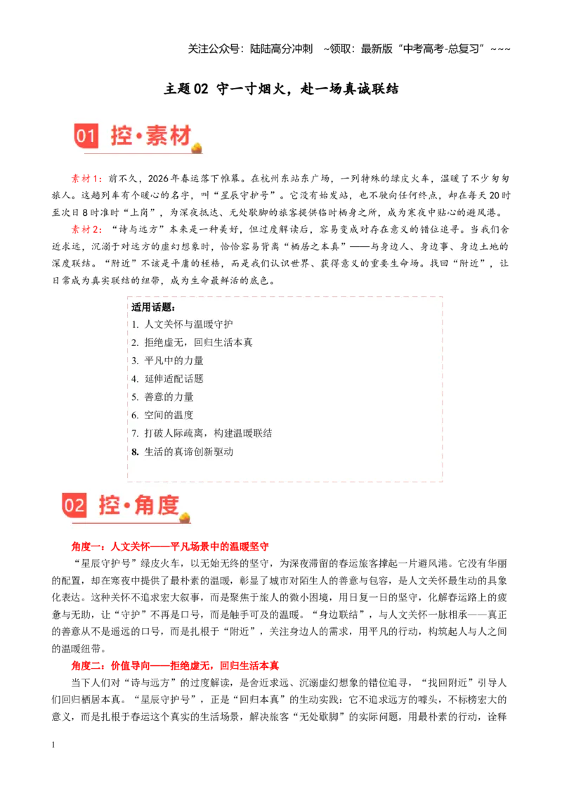 《主题02守一寸烟火，赴一场真诚联结（素材）（3月刊）_专项复习_2026年-语文专项复习_2026年高考语文之素材月月控-G392_资料》第1页预览