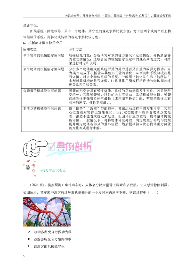 《专题八动力学三大观点（原卷版）_04-物理-高考总复习_二轮复习_2024年_2024年高考物理二轮复习讲义_资料_1-资料》第3页预览