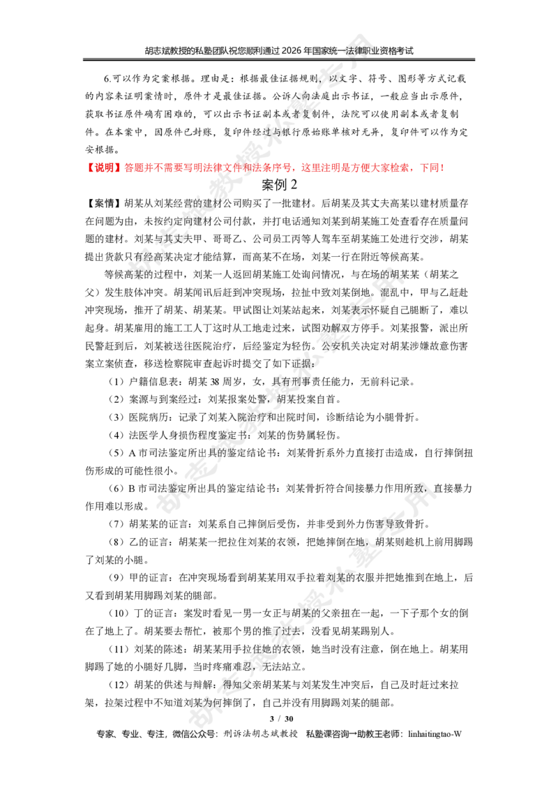 《(7)--胡志斌：主观冲刺案例15题_2026法考主观_名师私塾_刑诉胡志斌_06主观冲刺班_讲义》第3页预览