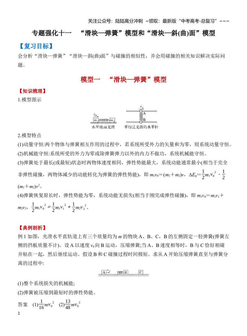 《专题强化9“滑块—弹簧”模型和“滑块—斜(曲)面”模型（解析）_04-物理-高考总复习_一轮复习_2026年-物理高考一轮复习_2026年高三物理一轮复习专题突破讲义-G87_资料_2026版》第1页预览