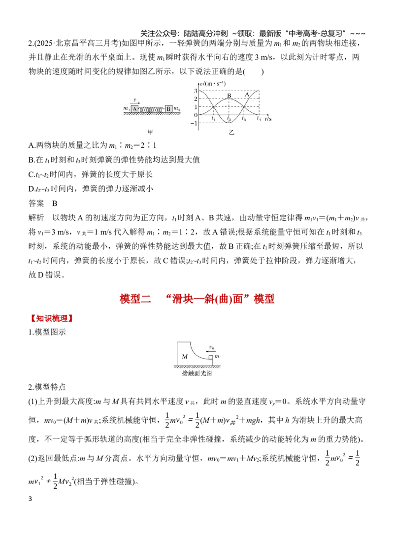 《专题强化9“滑块—弹簧”模型和“滑块—斜(曲)面”模型（解析）_04-物理-高考总复习_一轮复习_2026年-物理高考一轮复习_2026年高三物理一轮复习专题突破讲义-G87_资料_2026版》第3页预览
