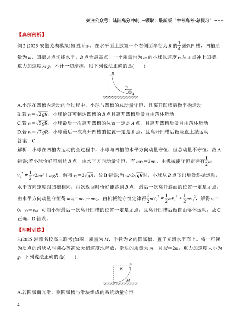 《专题强化9“滑块—弹簧”模型和“滑块—斜(曲)面”模型（解析）_04-物理-高考总复习_一轮复习_2026年-物理高考一轮复习_2026年高三物理一轮复习专题突破讲义-G87_资料_2026版》第4页预览