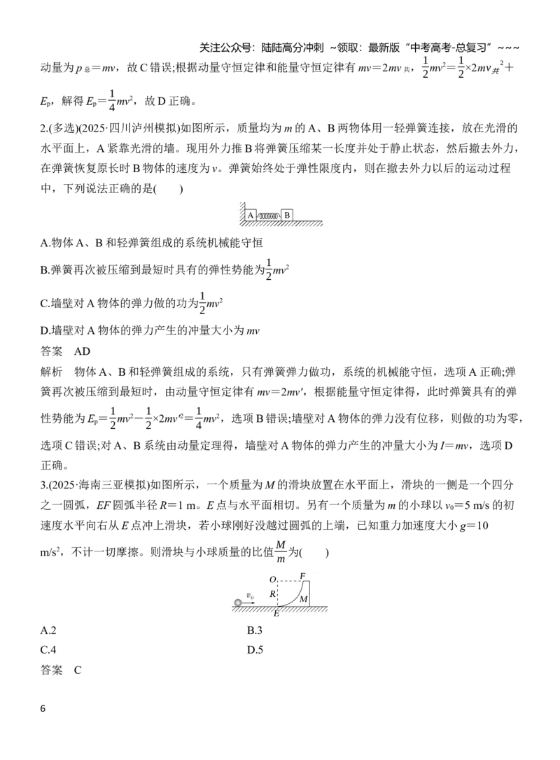 《专题强化9“滑块—弹簧”模型和“滑块—斜(曲)面”模型（解析）_04-物理-高考总复习_一轮复习_2026年-物理高考一轮复习_2026年高三物理一轮复习专题突破讲义-G87_资料_2026版》第6页预览