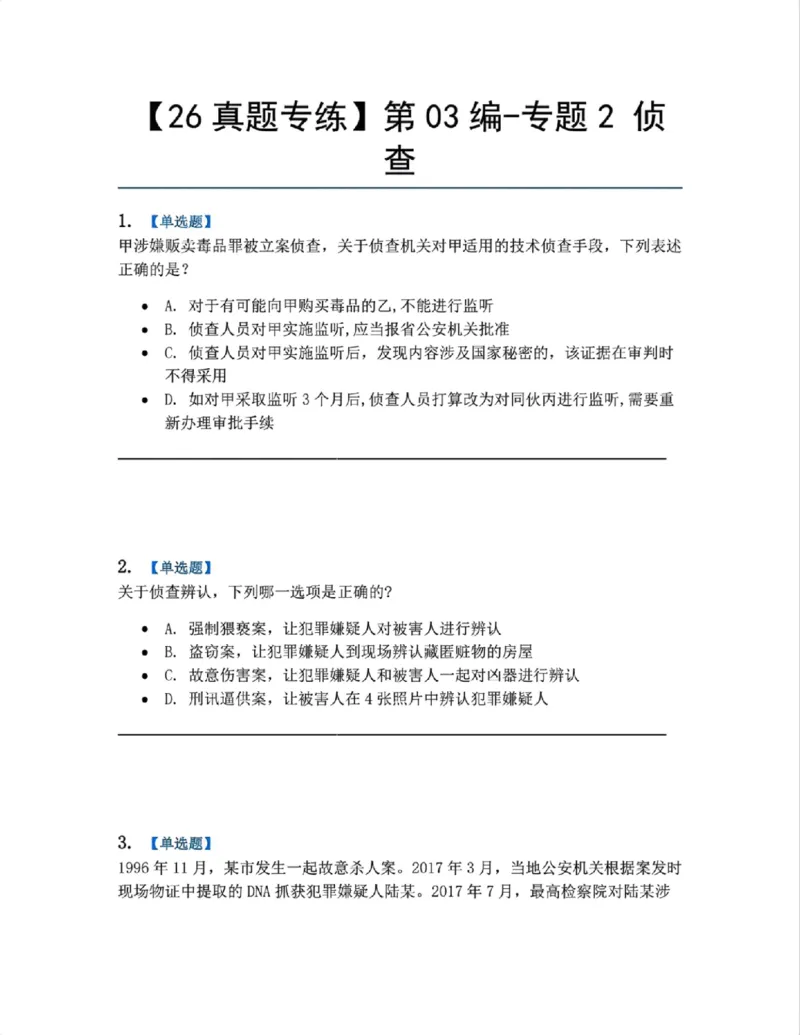 《12.第03编-专题2侦查题目_2026法考客观_众-H_2026法考系统强化（内部）合集_系统强化课后练习题_05系统强化刑诉法课后练习题》第1页预览