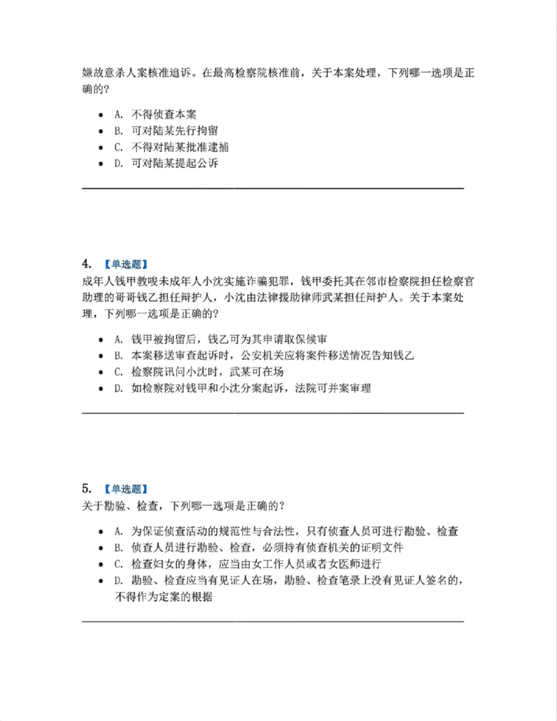 《12.第03编-专题2侦查题目_2026法考客观_众-H_2026法考系统强化（内部）合集_系统强化课后练习题_05系统强化刑诉法课后练习题》第2页预览