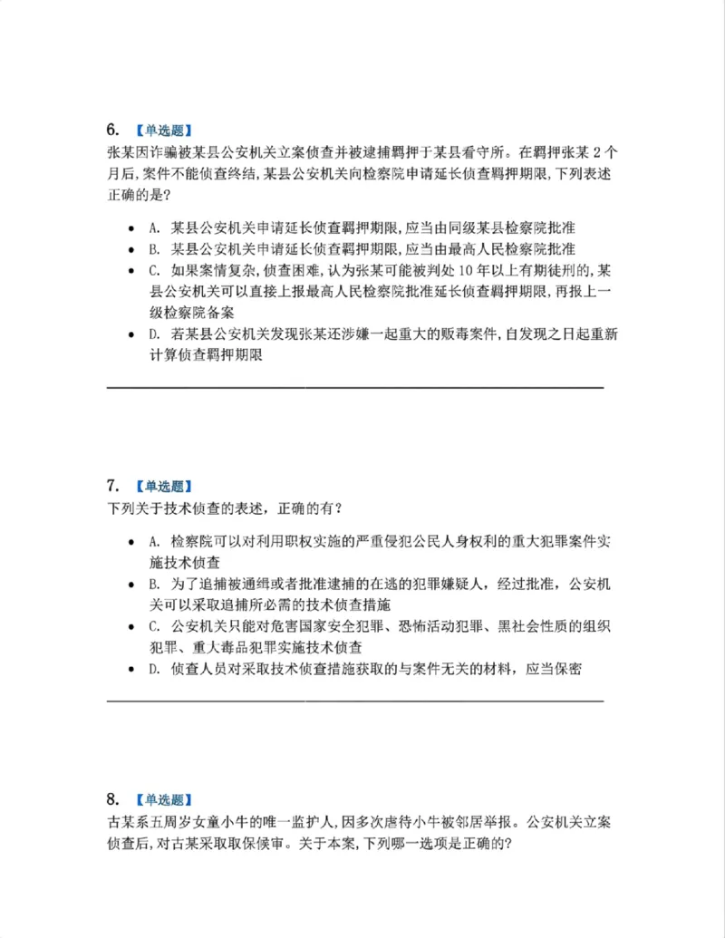 《12.第03编-专题2侦查题目_2026法考客观_众-H_2026法考系统强化（内部）合集_系统强化课后练习题_05系统强化刑诉法课后练习题》第3页预览