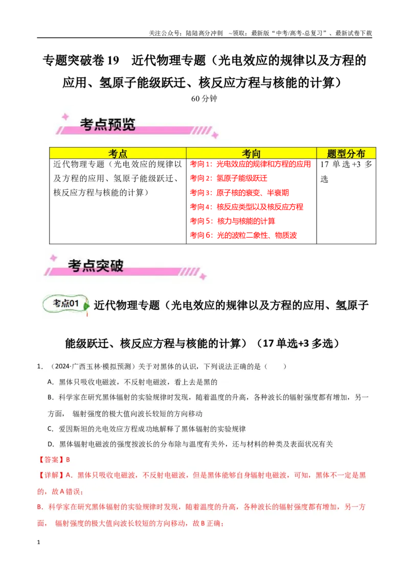 《专题突破卷19近代物理专题（光电效应的规律以及方程的应用、氢原子能级跃迁、核反应方程与核能的计算）（教师版）_04-物理-高考总复习_一轮复习_2025年》第1页预览